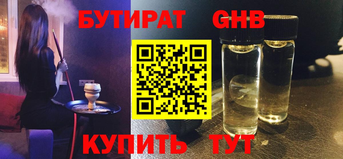 Усинск  Бутират бутандиол  Вход с VPN 